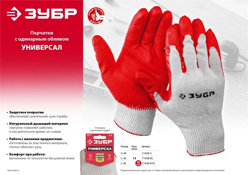 ЗУБР  УНИВЕРСАЛ, L-XL, эластичные, натуральный хлопок, 10 пар, перчатки с нитриловым обливом (11458-K10) 11458-K10