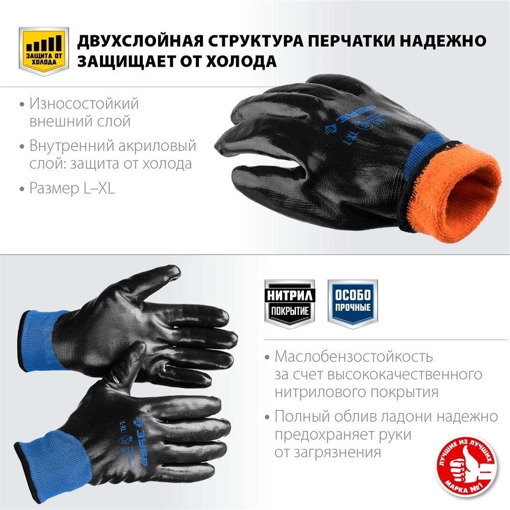 ЗУБР  АРКТИКА, L-XL, акрил+нейлон, с нитриловым обливом, двухслойные, утеплённые перчатки, Профессионал (11469-XL) 11469-XL