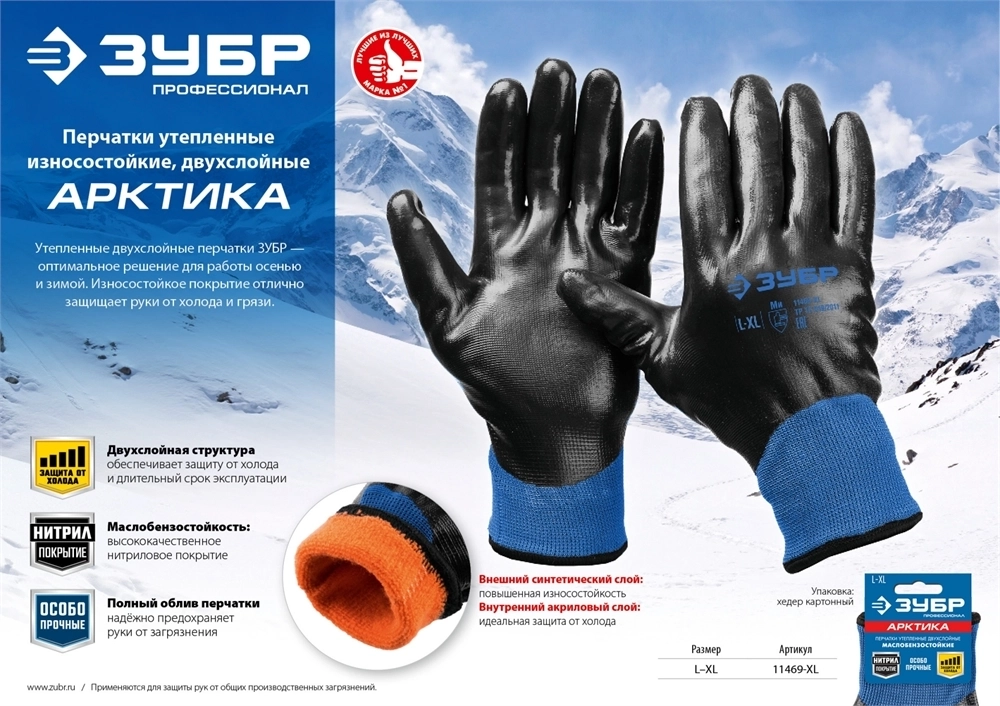 ЗУБР  АРКТИКА, L-XL, акрил+нейлон, с нитриловым обливом, двухслойные, утеплённые перчатки, Профессионал (11469-XL) 11469-XL