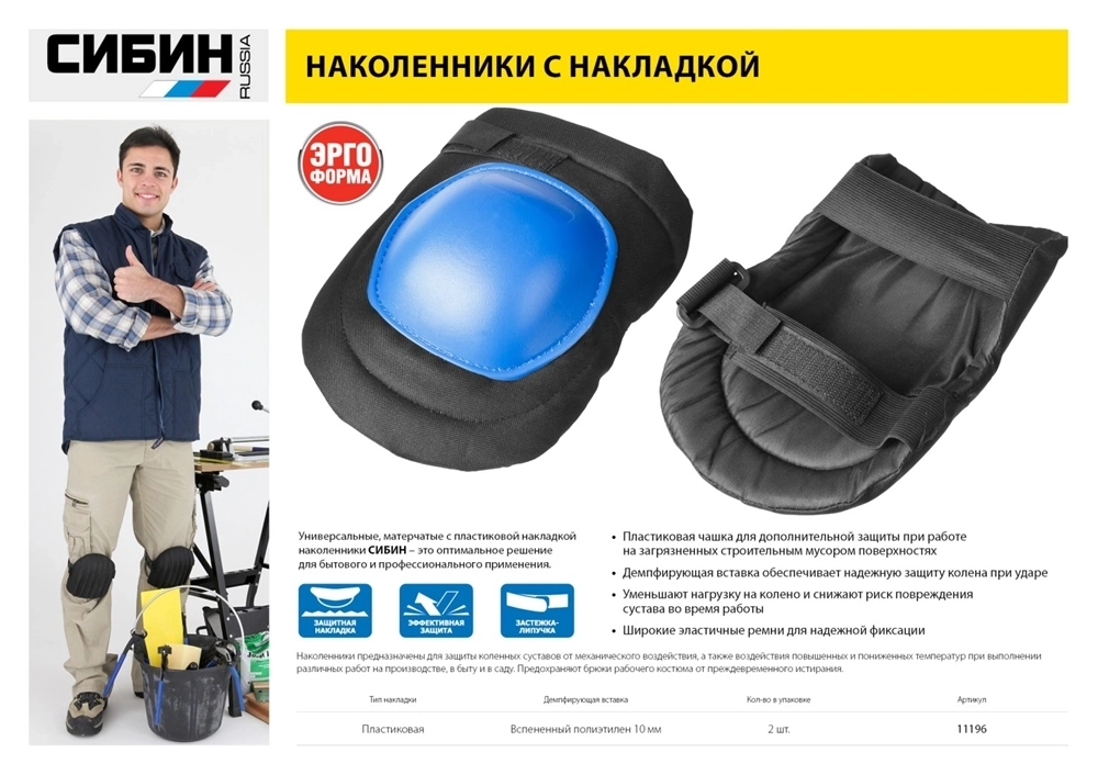 СИБИН  универсальные, матерчатые, пластиковая накладка, защитные наколенники (11196) 11196