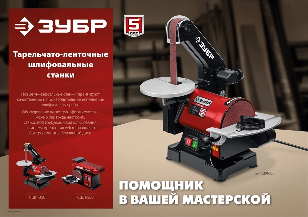 ЗУБР   d 125 мм, 25 х 762 мм лента, 350 Вт, тарельчато - ленточный шлифовальный станок  (СШЛ-350) СШЛ-350