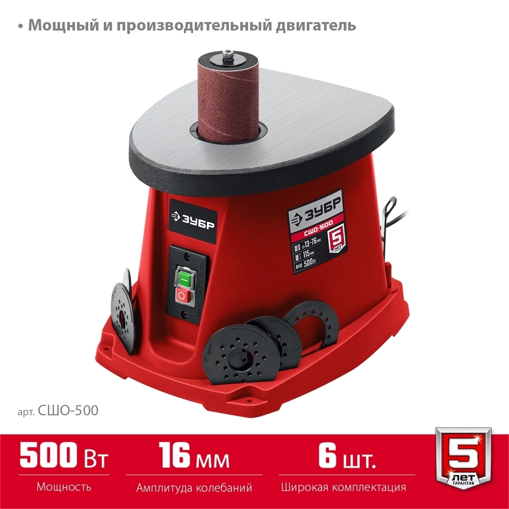 ЗУБР  d 13, 19, 26, 38, 51, 76 x 115, 500 Вт, осцилляционный шпиндельный шлифовальный станок (СШО-500) СШО-500