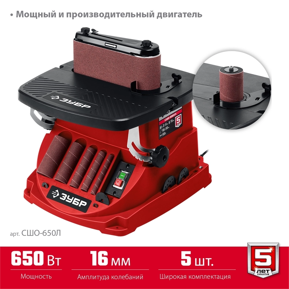 ЗУБР  d 13, 19, 26, 38, 51 x 115, 650 Вт, осцилляционный шпиндельный шлифовальный станок (СШО-650Л) СШО-650Л