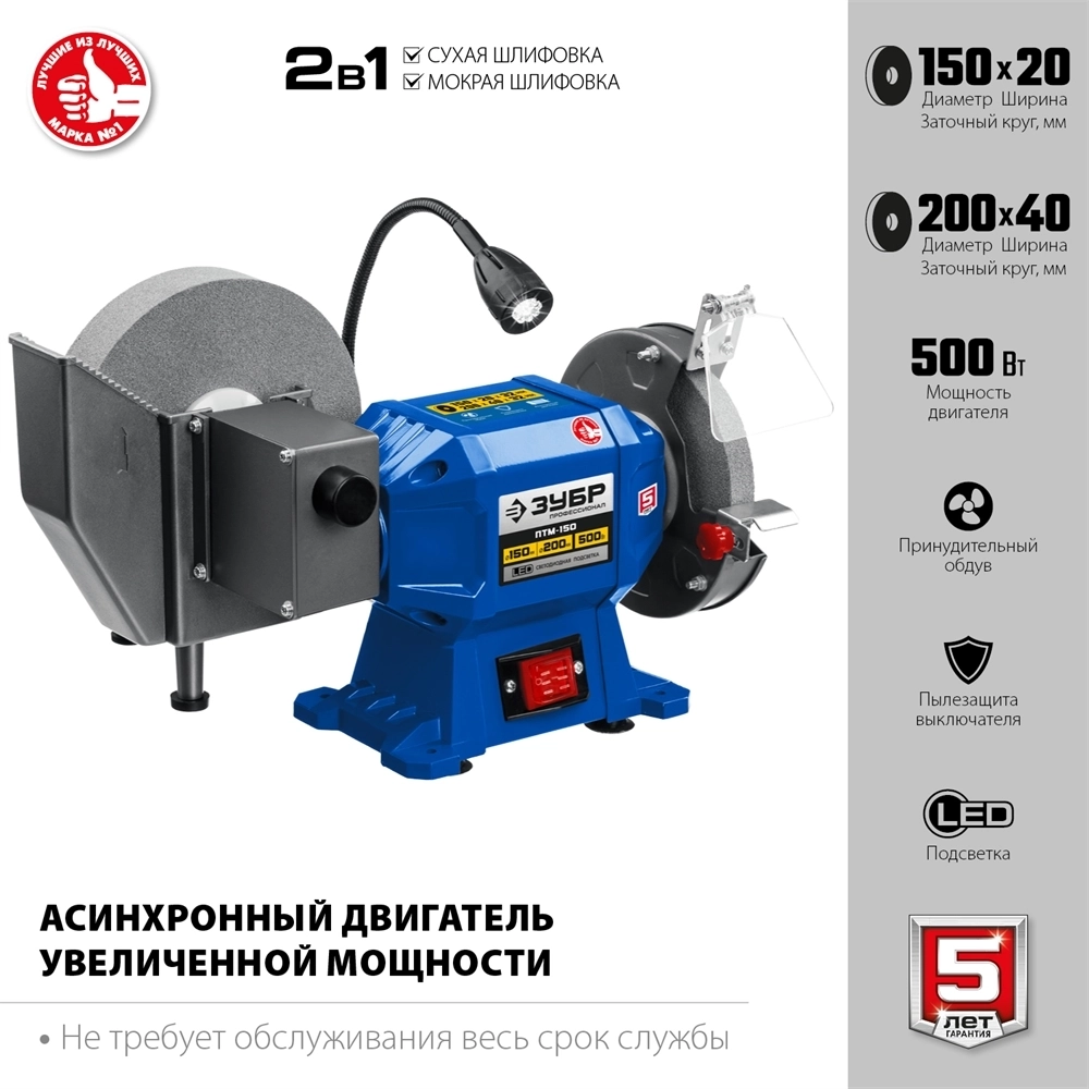 ЗУБР   d 150 мм / d 200 мм,  500 Вт, заточной станок для мокрого и суxого шлифования, Профессионал (ПТМ-150) ПТМ-150