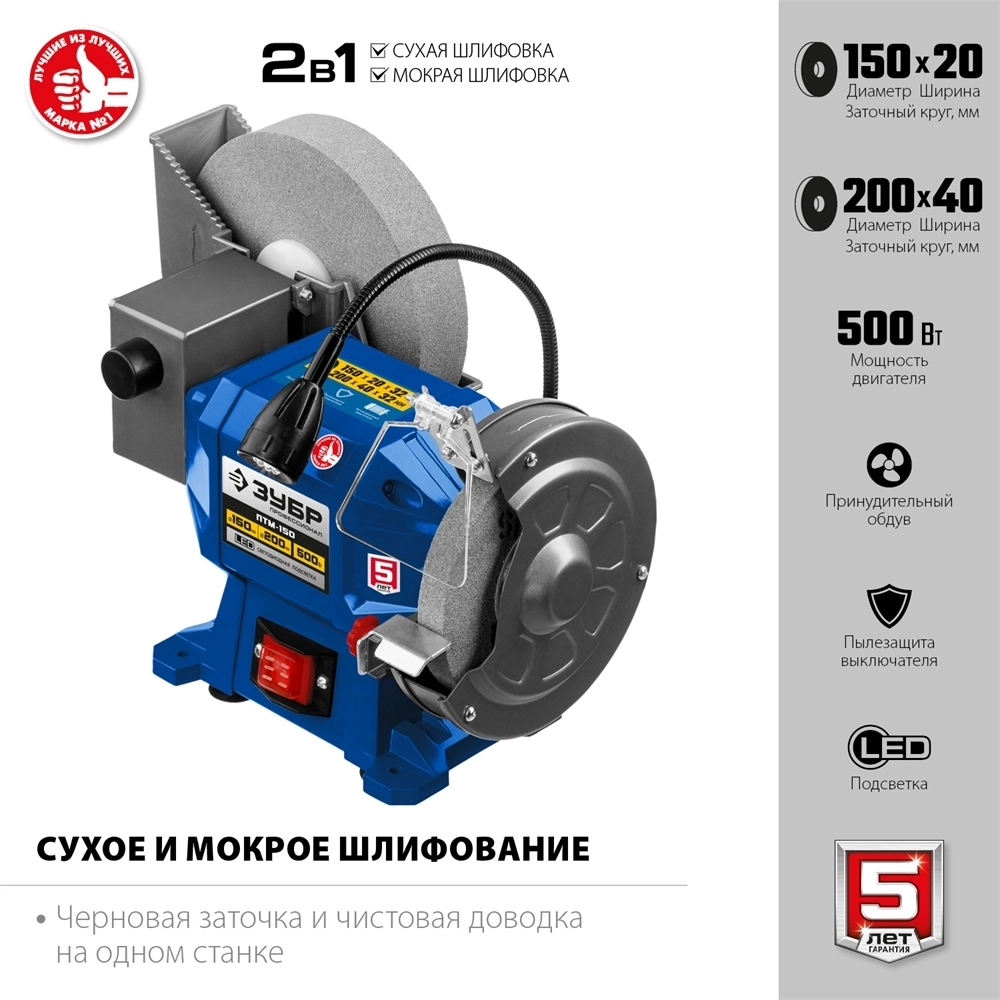 ЗУБР   d 150 мм / d 200 мм,  500 Вт, заточной станок для мокрого и суxого шлифования, Профессионал (ПТМ-150) ПТМ-150