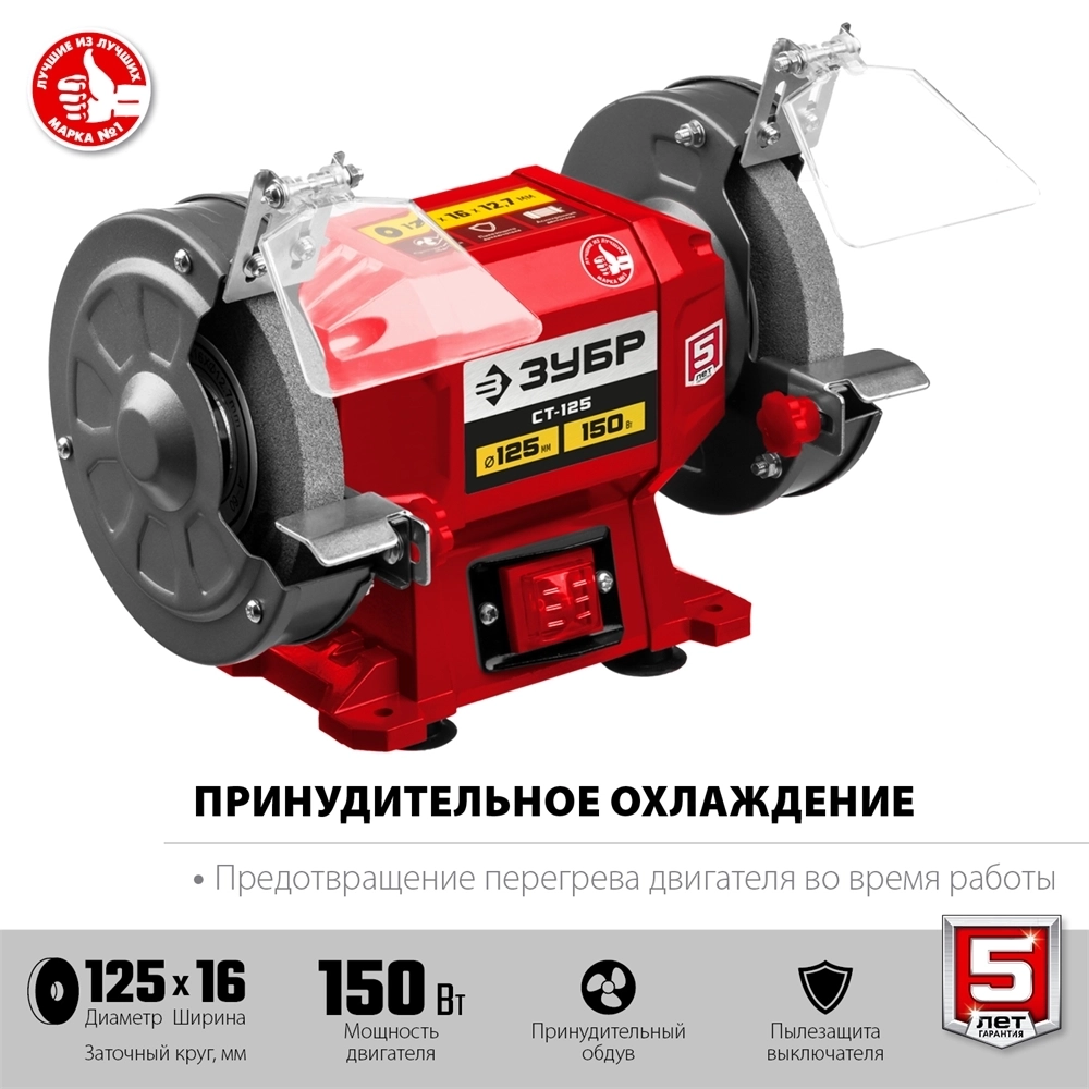 ЗУБР   d 125 мм,  150 Вт, заточной станок (СТ-125) СТ-125
