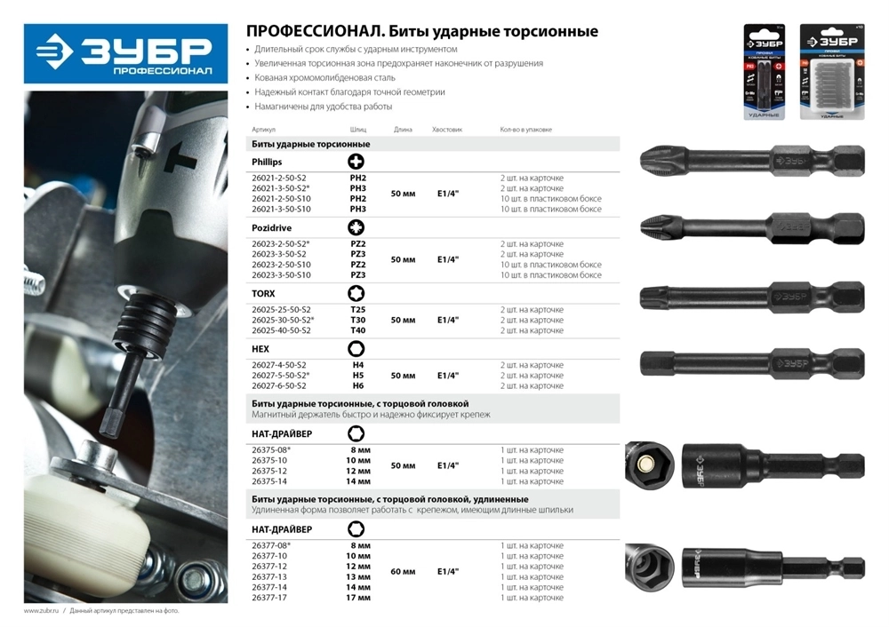 ЗУБР  PZ2, 2 шт, 50 мм, ударные биты, Профессионал (26023-2-50-S2) 26023-2-50-S2
