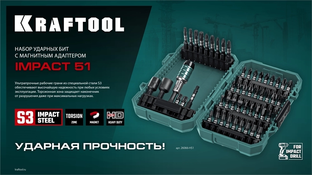 KRAFTOOL  Impact-51, 51 шт, набор ударных бит (26066-H51) 26066-H51