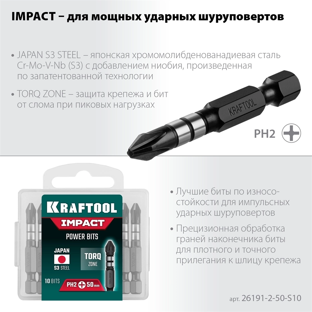 KRAFTOOL  Impact Pro PH2, 50 мм, 10 шт, ударные биты (26191-2-50-S10) 26191-2-50-S10