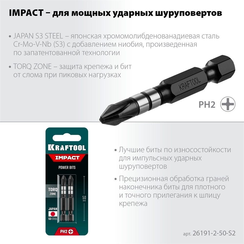 KRAFTOOL  Impact Pro PH2, 50 мм, 2 шт, ударные биты (26191-2-50-S2) 26191-2-50-S2