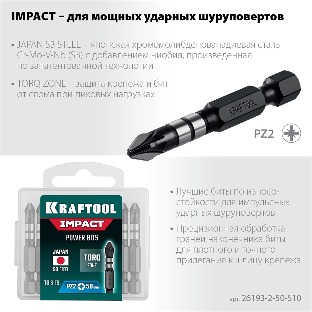 KRAFTOOL  Impact Pro PZ2, 50 мм, 10 шт, ударные биты (26193-2-50-S10) 26193-2-50-S10