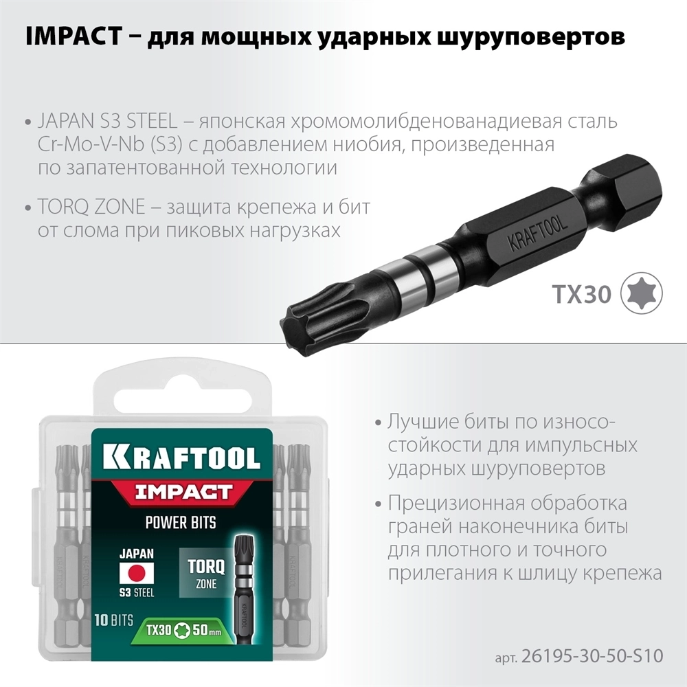 KRAFTOOL  Impact Pro TX30, 50 мм, 10 шт, ударные биты (26195-30-50-S10) 26195-30-50-S10