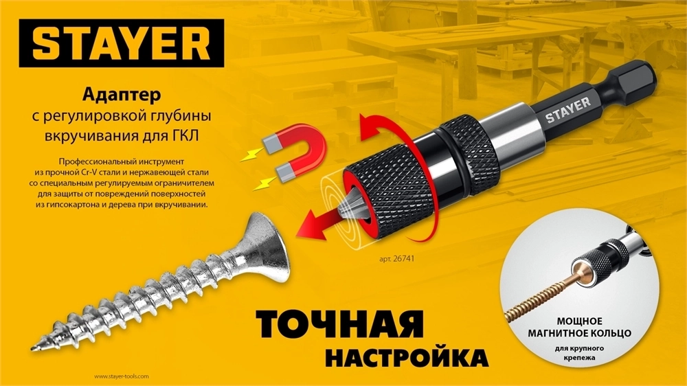 STAYER  DC 65, Адаптер с регулировкой глубины вкручивания для ГКЛ (26741) 26741