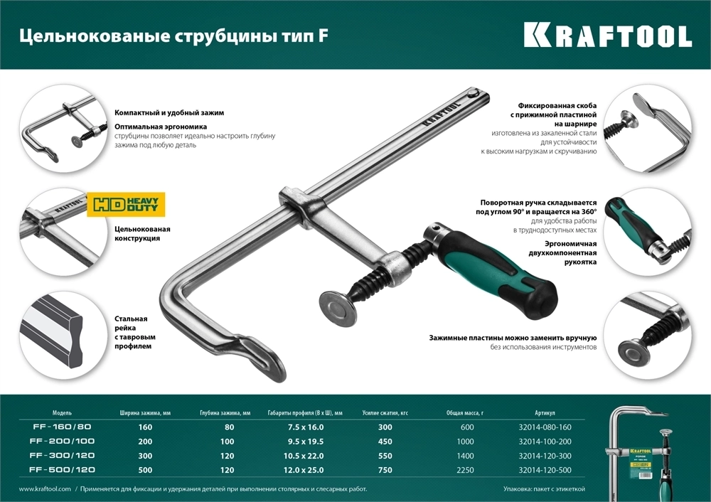 KRAFTOOL  Forge FF-160/80, 80 х 160 мм, цельнокованая струбцина F (32014-080-160) 32014-080-160