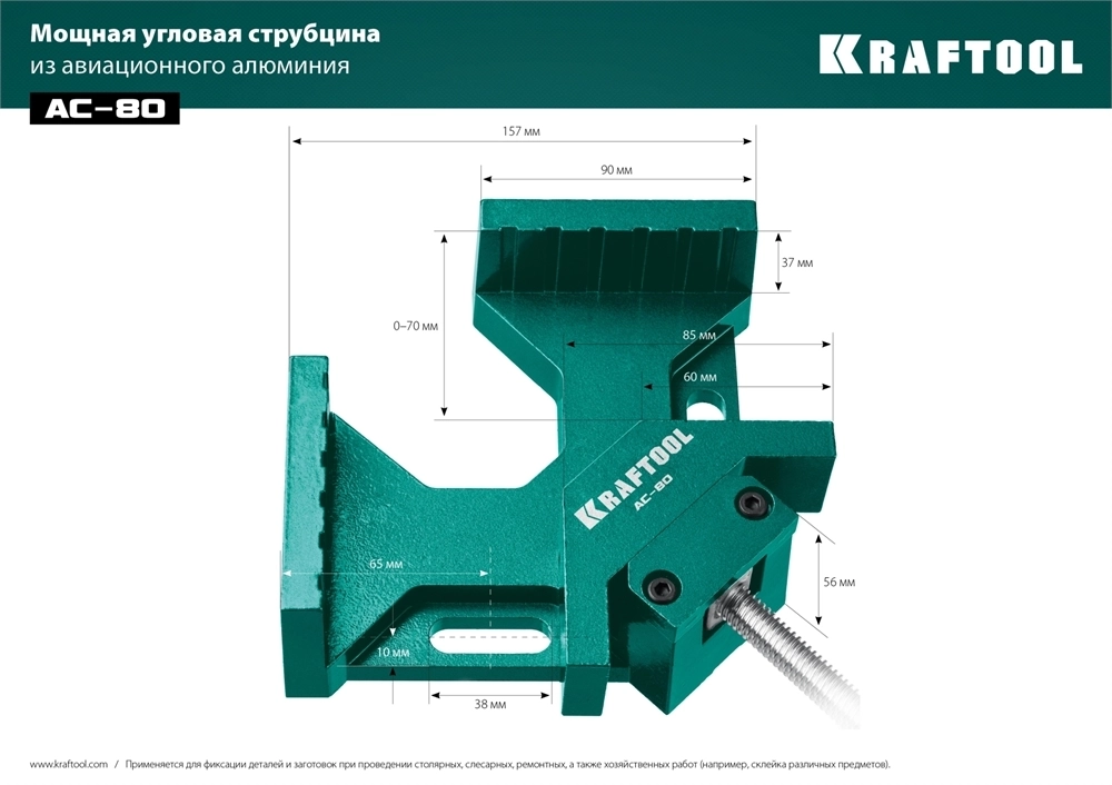 KRAFTOOL  AC-80, глубина зажима 70 мм, мощная алюминиевая угловая струбцина (32202) 32202