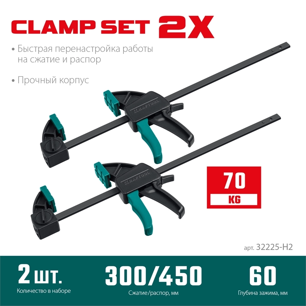 KRAFTOOL  2Х, 300/450 мм, 2 шт, набор пистолетных струбцин (32225-H2) 32225-H2