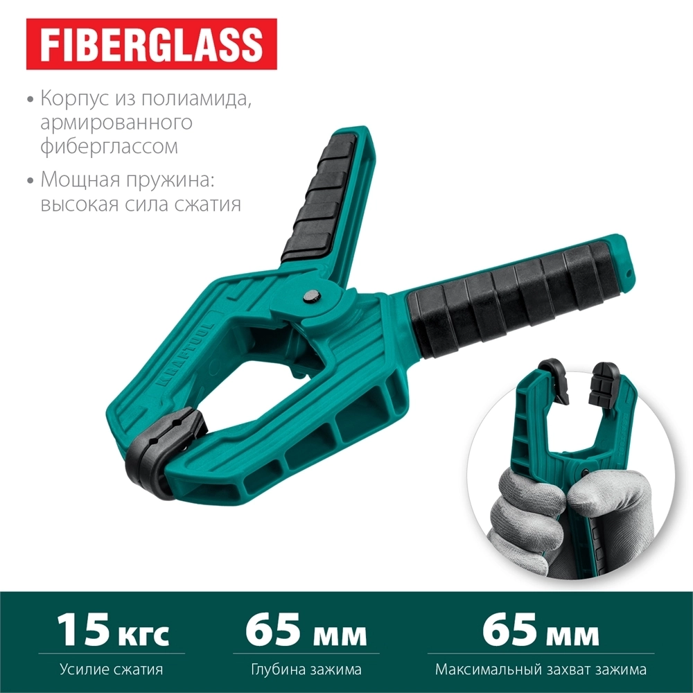 KRAFTOOL  SC-7, 65 х 65 мм, пружинная струбцина (32227-7) 32227-7