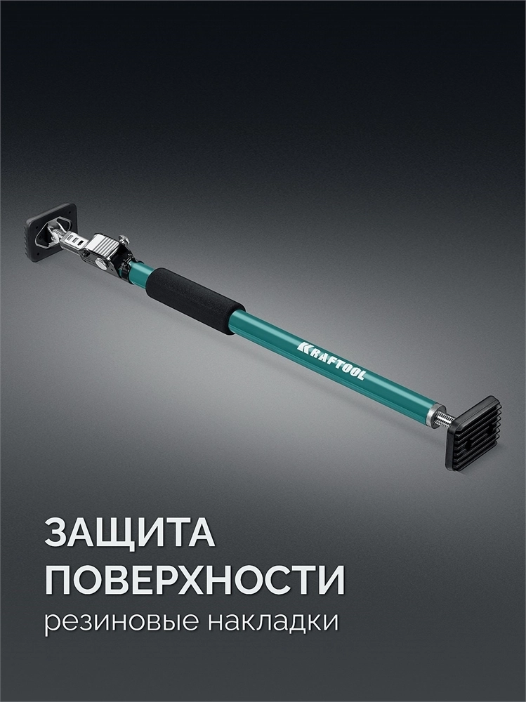 KRAFTOOL  SUP-1, 65 - 115 см, телескопический распор (32236) 32236