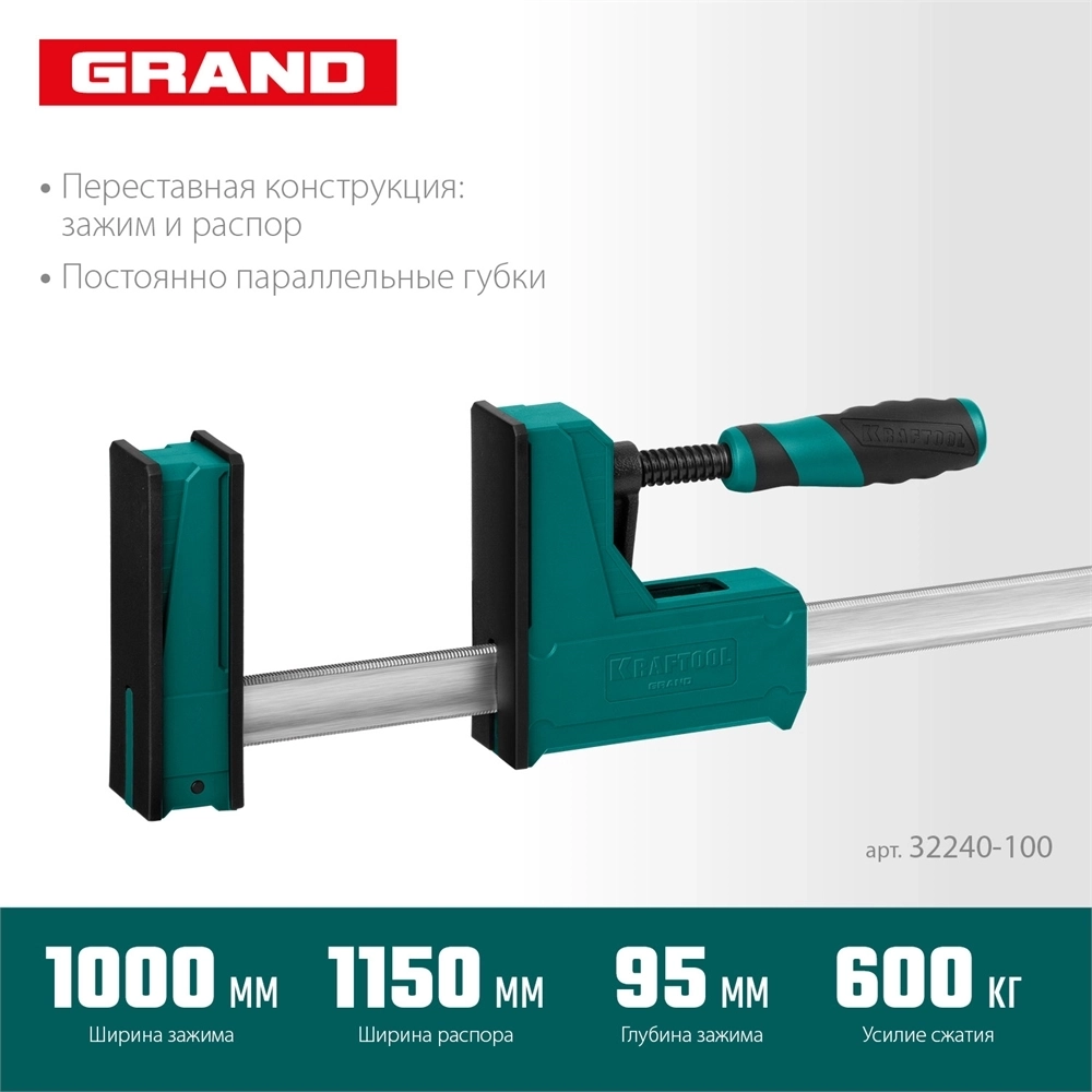 KRAFTOOL  Grand-1000/1150, 1000/1150 мм, сжатие/распор, 600 кгс, глубина зажима 95 мм, корпусная струбцина (32240-100) 32240-100