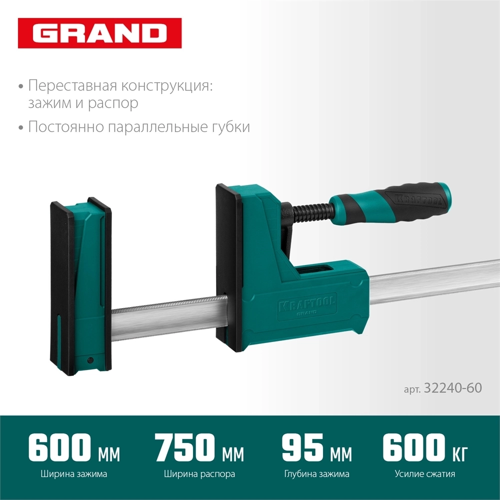 KRAFTOOL Grand-600/750, 600/750 мм, сжатие/распор, 600 кгс, глубина зажима 95 мм, корпусная струбцина (32240-60) 32240-60