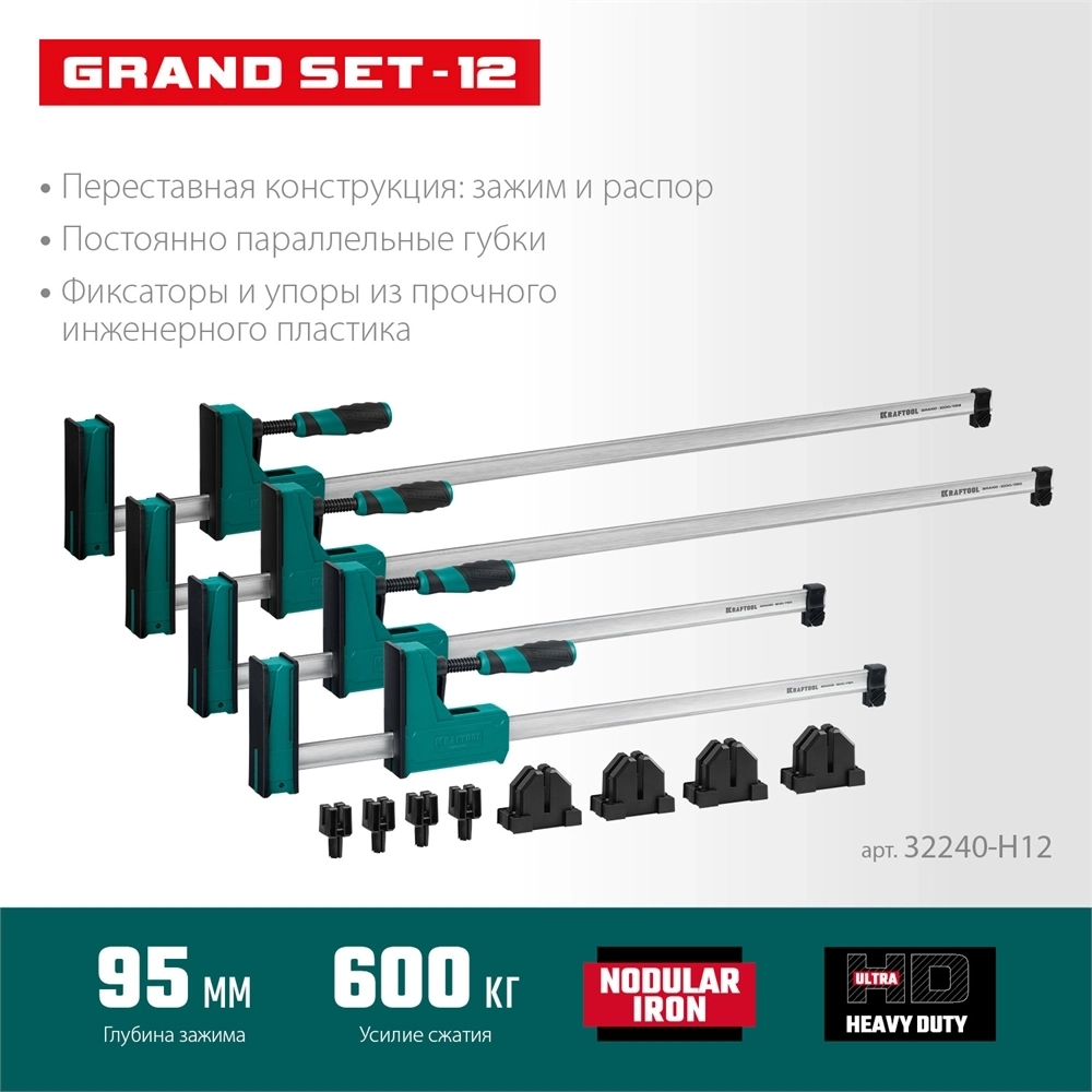 KRAFTOOL Grand SET-12, 12 предметов, 1000 мм, 600 мм, набор корпусных струбцин и принадлежностей (32240-H12) 32240-H12