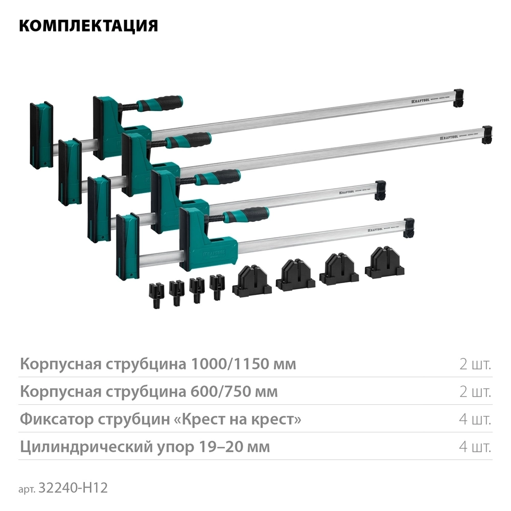 KRAFTOOL Grand SET-12, 12 предметов, 1000 мм, 600 мм, набор корпусных струбцин и принадлежностей (32240-H12) 32240-H12
