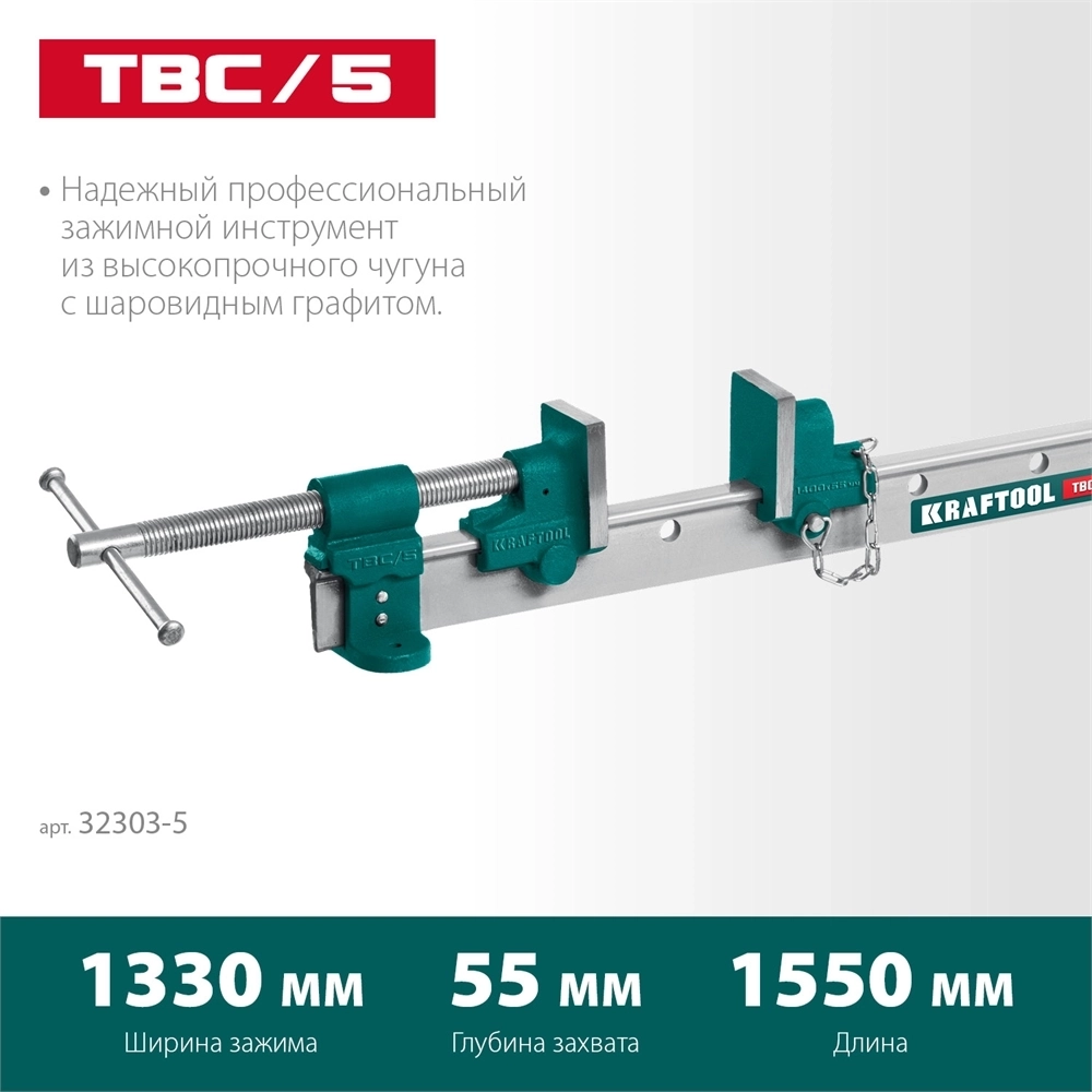KRAFTOOL  TBC/5, 1400/55 мм, струбцина с Т-образным профилем (вайма) (32303-5) 32303-5