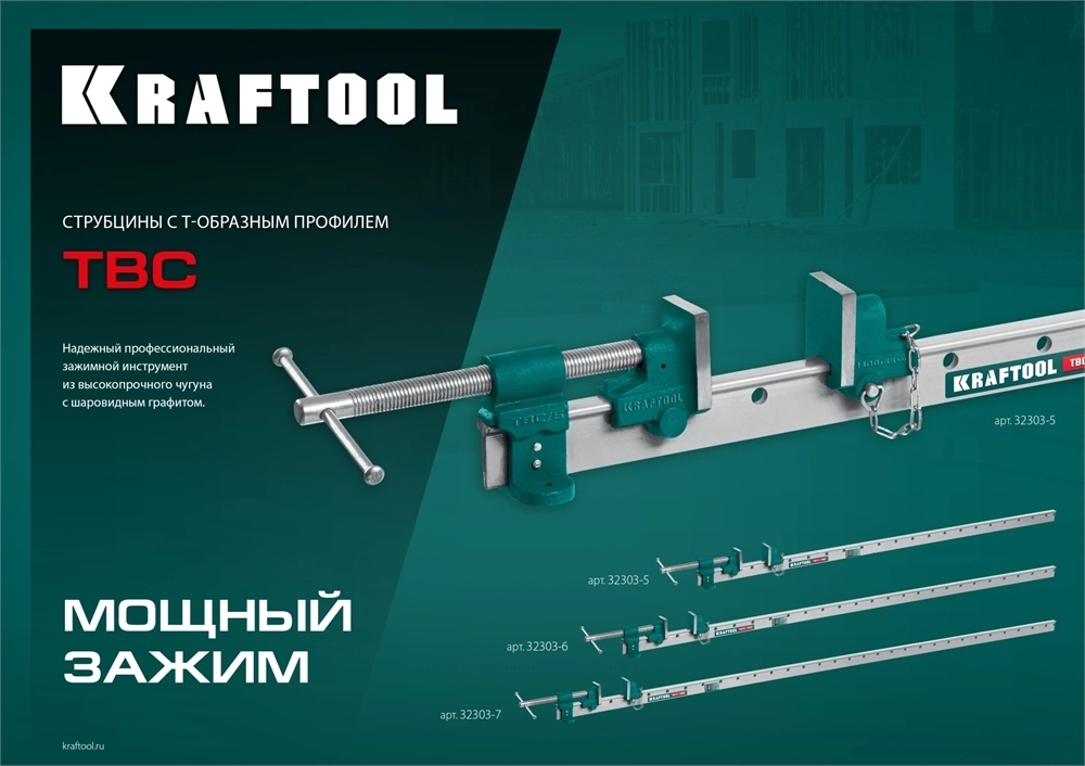 KRAFTOOL  TBC/5, 1400/55 мм, струбцина с Т-образным профилем (вайма) (32303-5) 32303-5