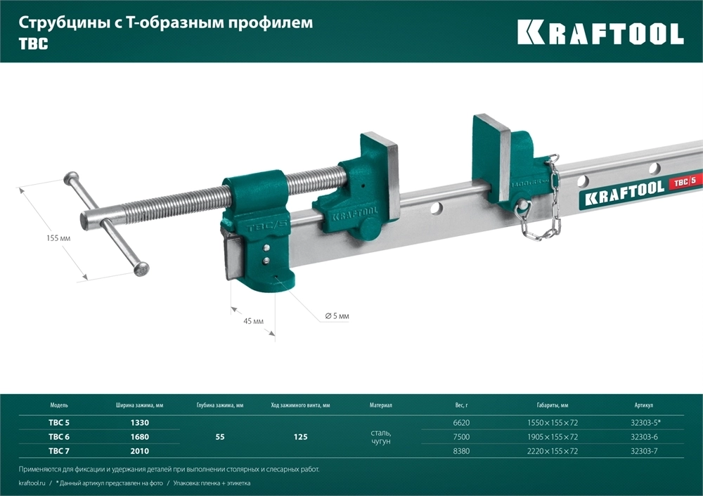 KRAFTOOL  TBC/5, 1400/55 мм, струбцина с Т-образным профилем (вайма) (32303-5) 32303-5