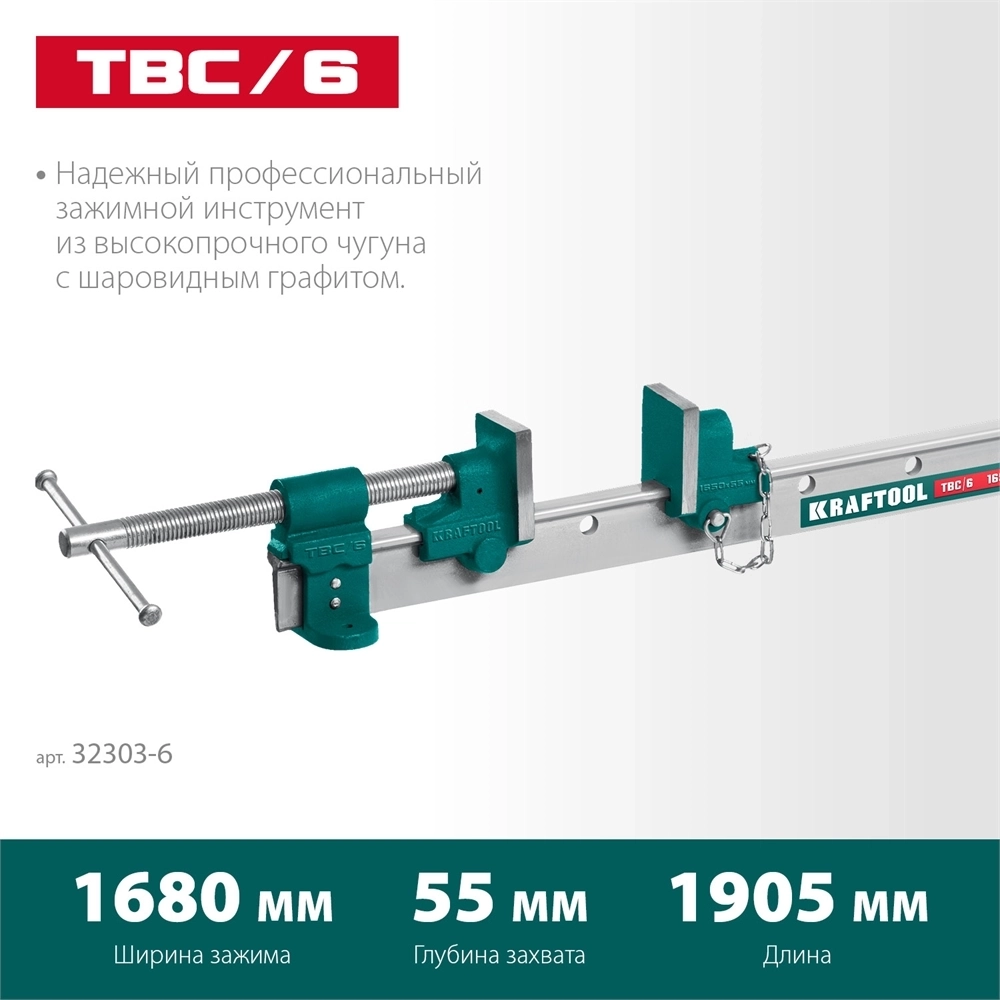 KRAFTOOL  TBC/6, 1650/55 мм, струбцина с Т-образным профилем (вайма) (32303-6) 32303-6