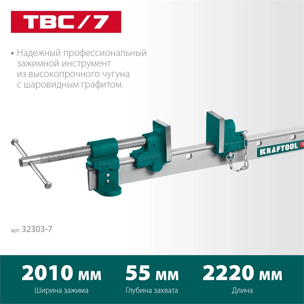 KRAFTOOL  TBC/7, 2000/55 мм, струбцина с Т-образным профилем (вайма) (32303-7) 32303-7