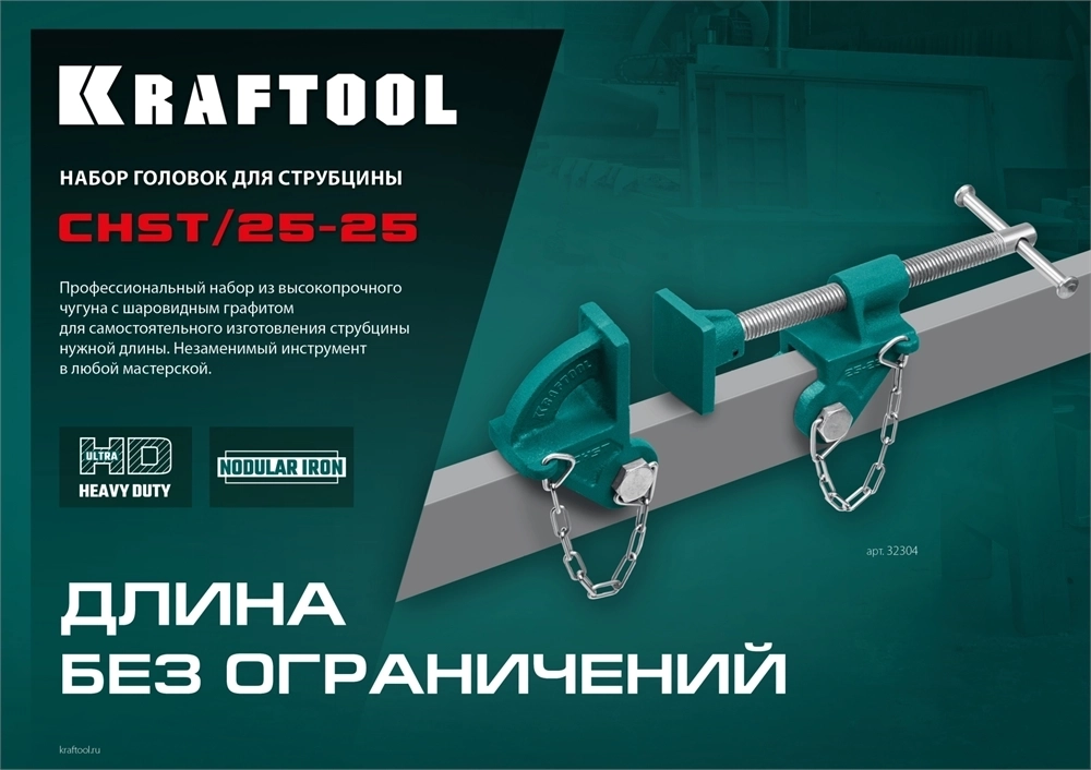 KRAFTOOL  CHST/25-25, на профиль 25 х 50 мм, набор головок для струбцины (32304) 32304