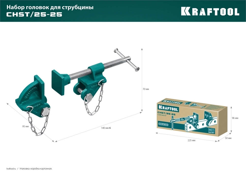 KRAFTOOL  CHST/25-25, на профиль 25 х 50 мм, набор головок для струбцины (32304) 32304