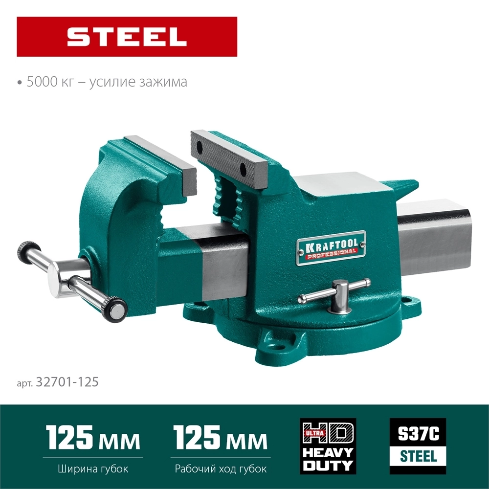 KRAFTOOL  Steel, 125 мм, стальные слесарные тиски (32701-125) 32701-125