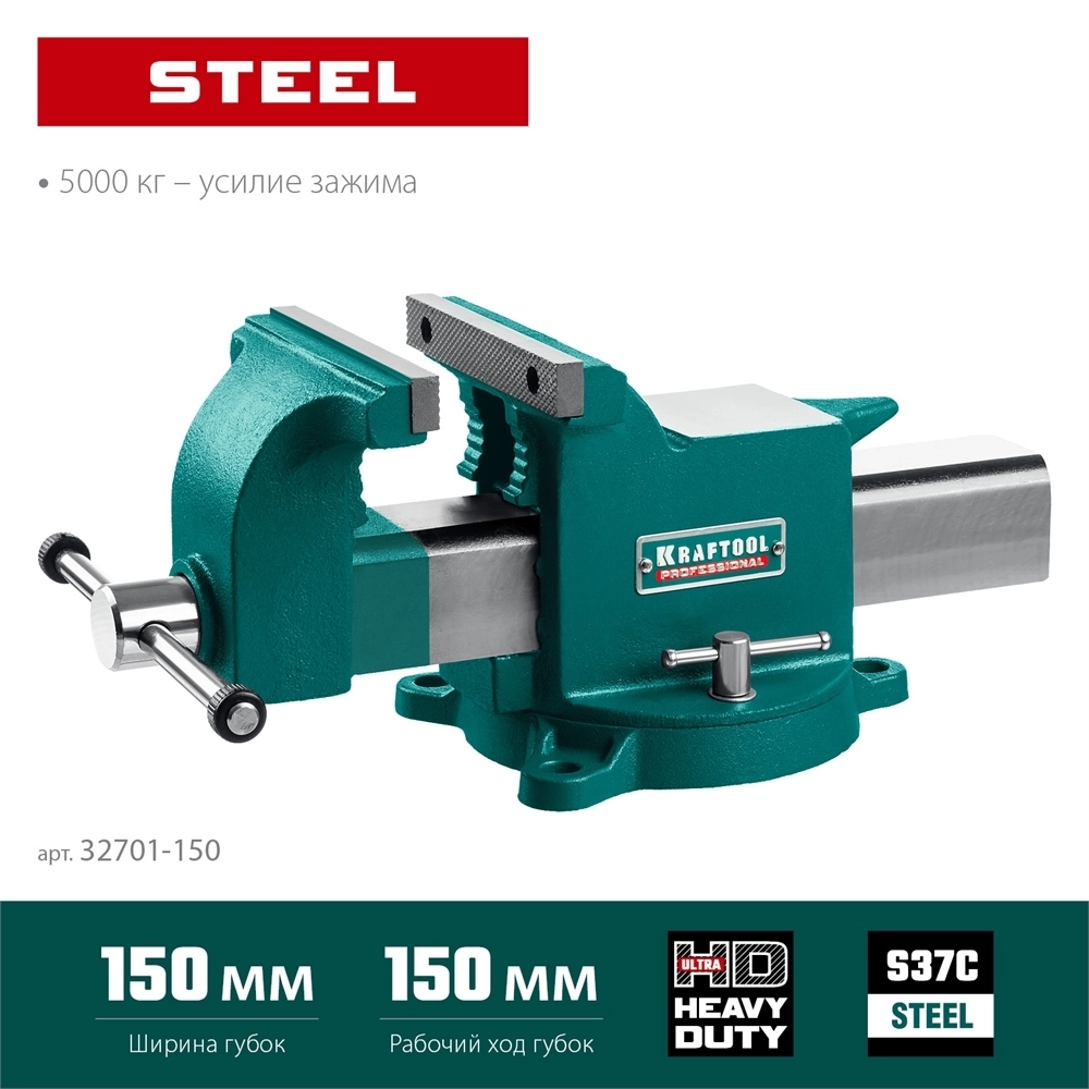 KRAFTOOL  Steel, 150 мм, стальные слесарные тиски (32701-150) 32701-150