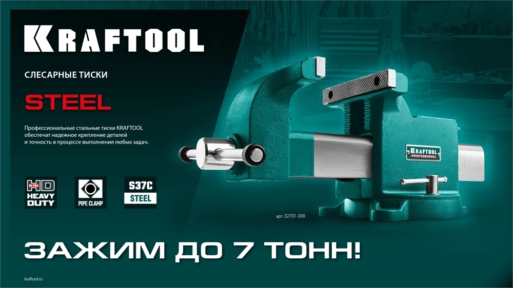 KRAFTOOL  Steel, 250 мм, стальные слесарные тиски (32701-250) 32701-250