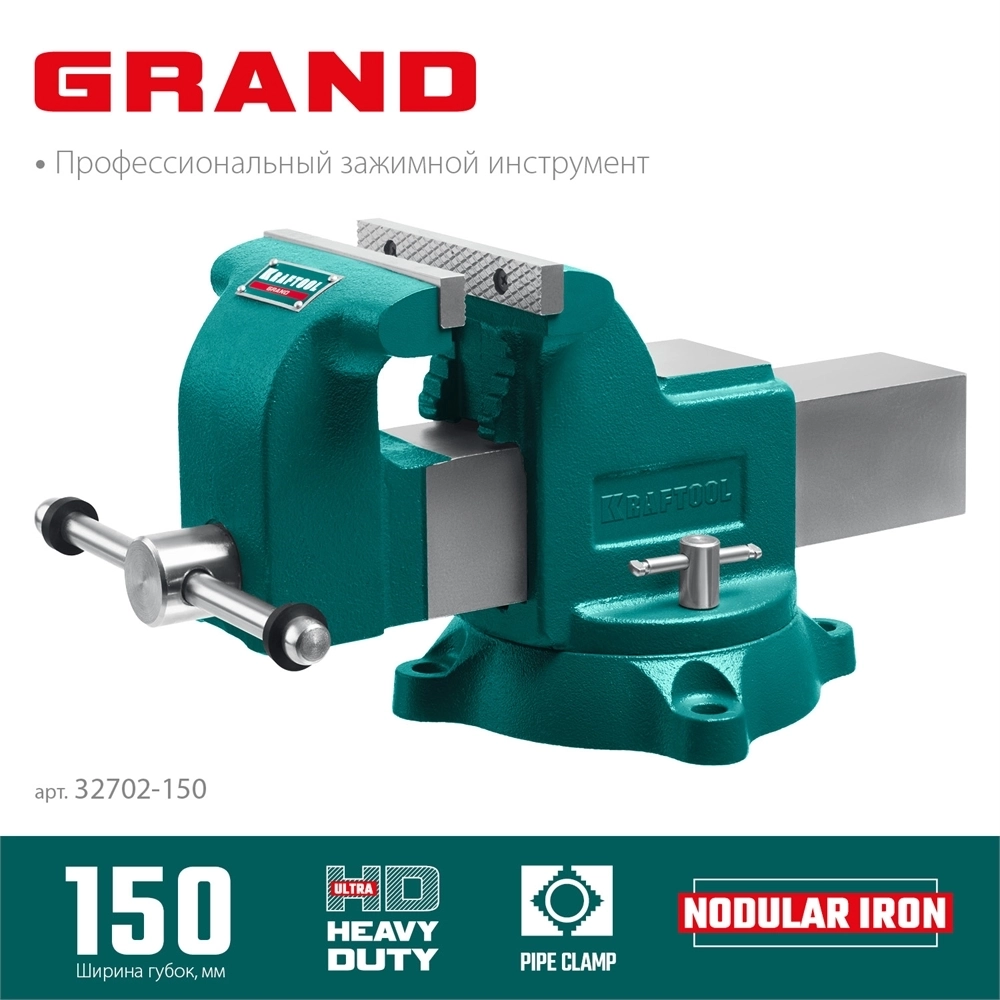 KRAFTOOL Grand, 150 мм, слесарные тиски (32702-150) 32702-150