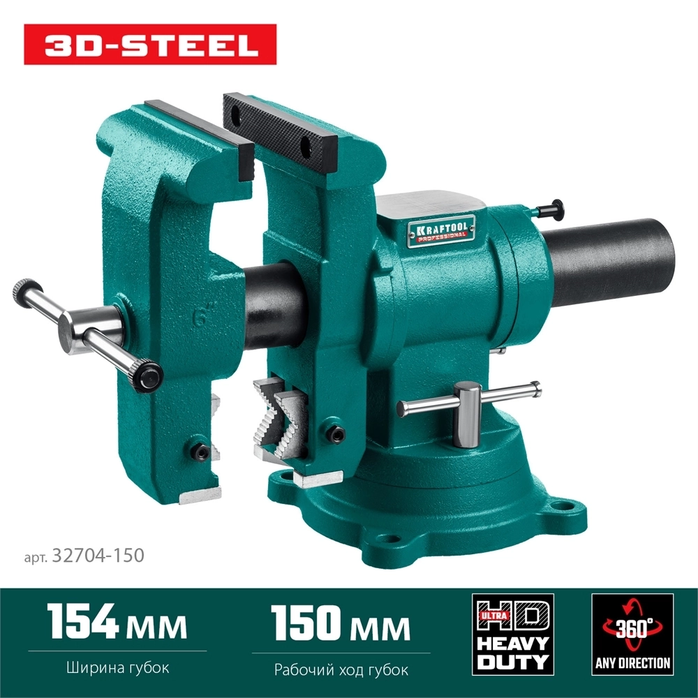 KRAFTOOL  3D-Steel, 150 мм, слесарные тиски (32704-150) 32704-150