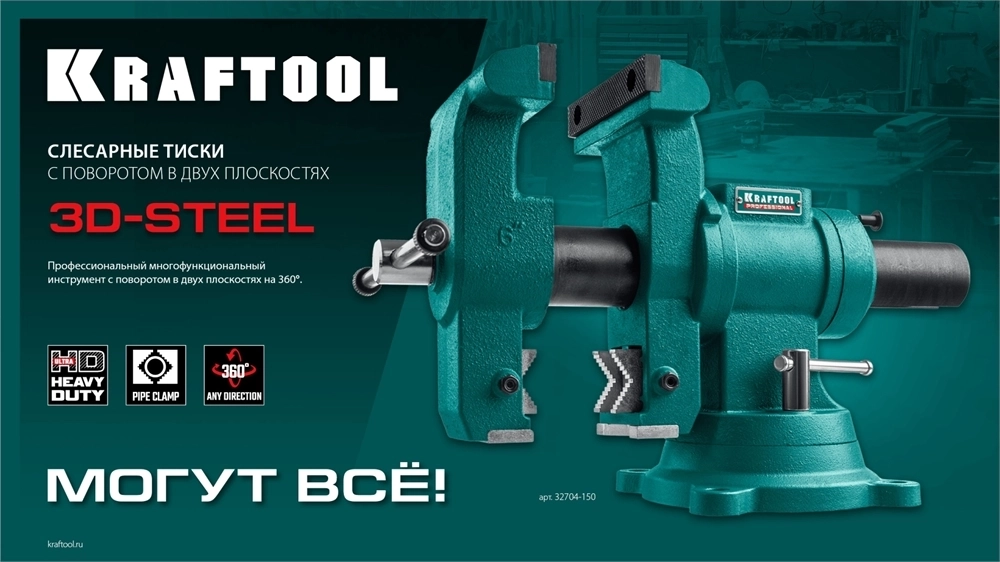 KRAFTOOL  3D-Steel, 150 мм, слесарные тиски (32704-150) 32704-150