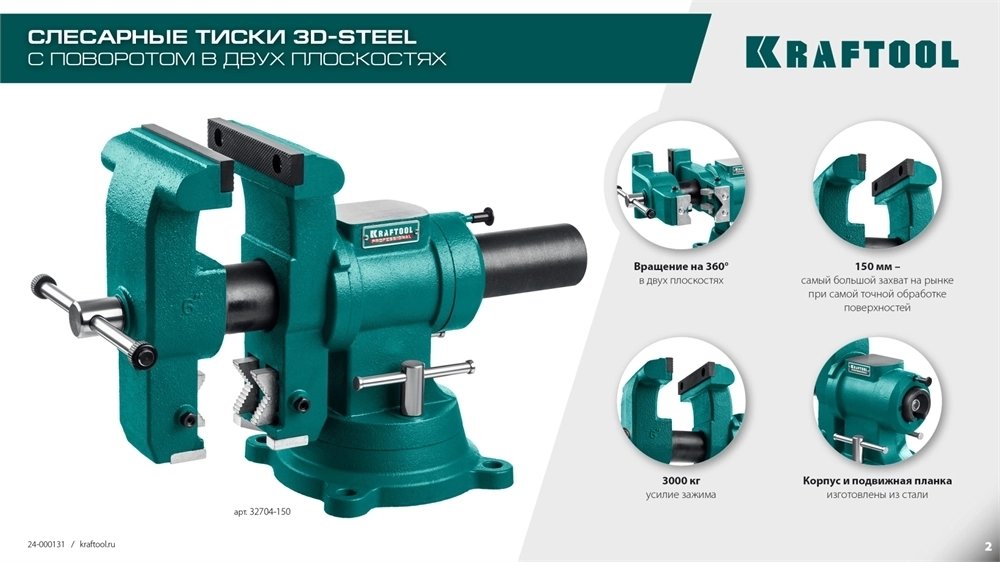 KRAFTOOL  3D-Steel, 150 мм, слесарные тиски (32704-150) 32704-150