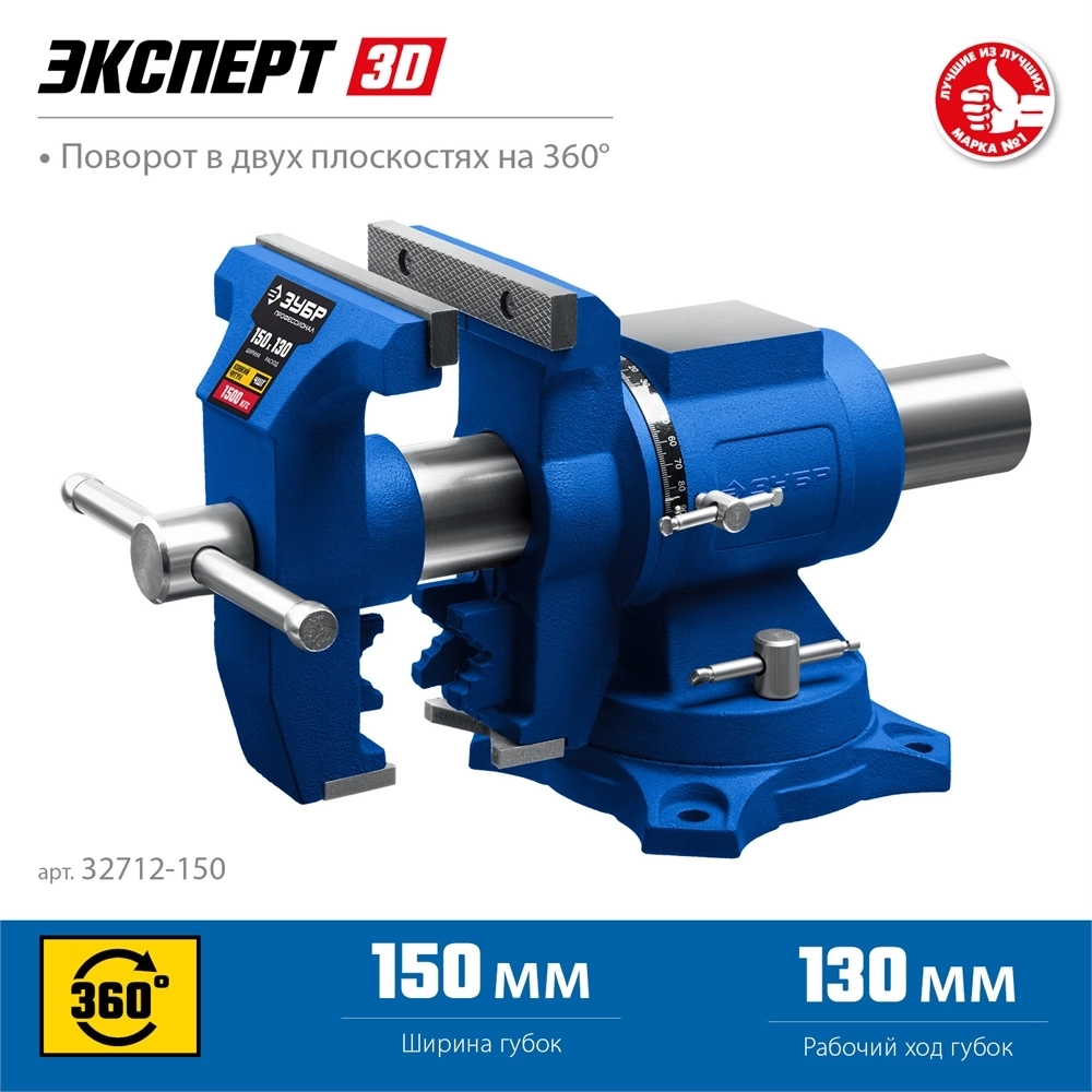 ЗУБР  ЭКСПЕРТ-3D, 150 мм, многофункциональные слесарные тиски (32712-150) 32712-150