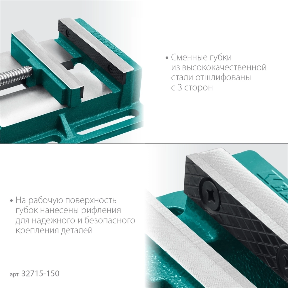 KRAFTOOL  150 мм, станочные сверлильные тиски (32715-150) 32715-150