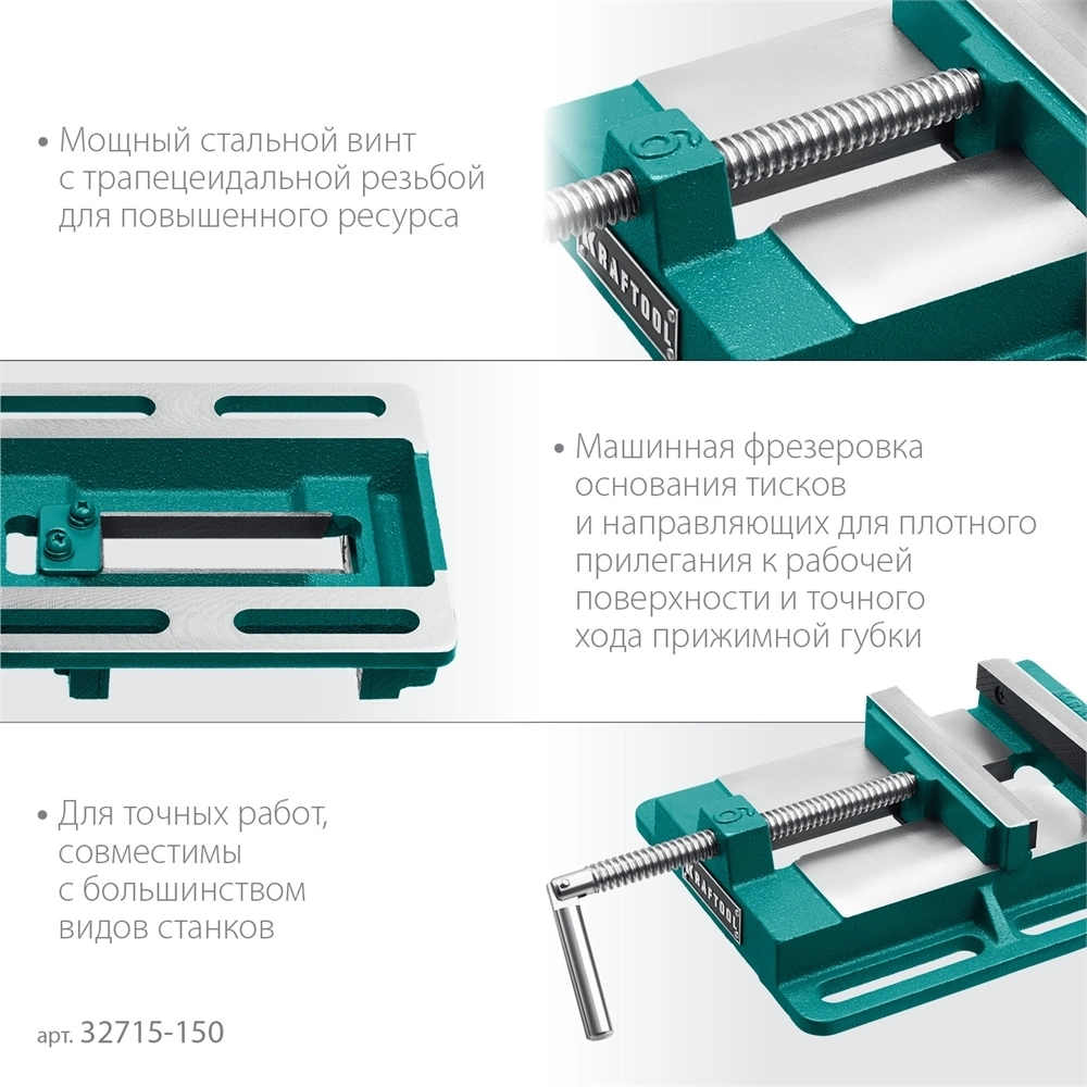 KRAFTOOL  150 мм, станочные сверлильные тиски (32715-150) 32715-150