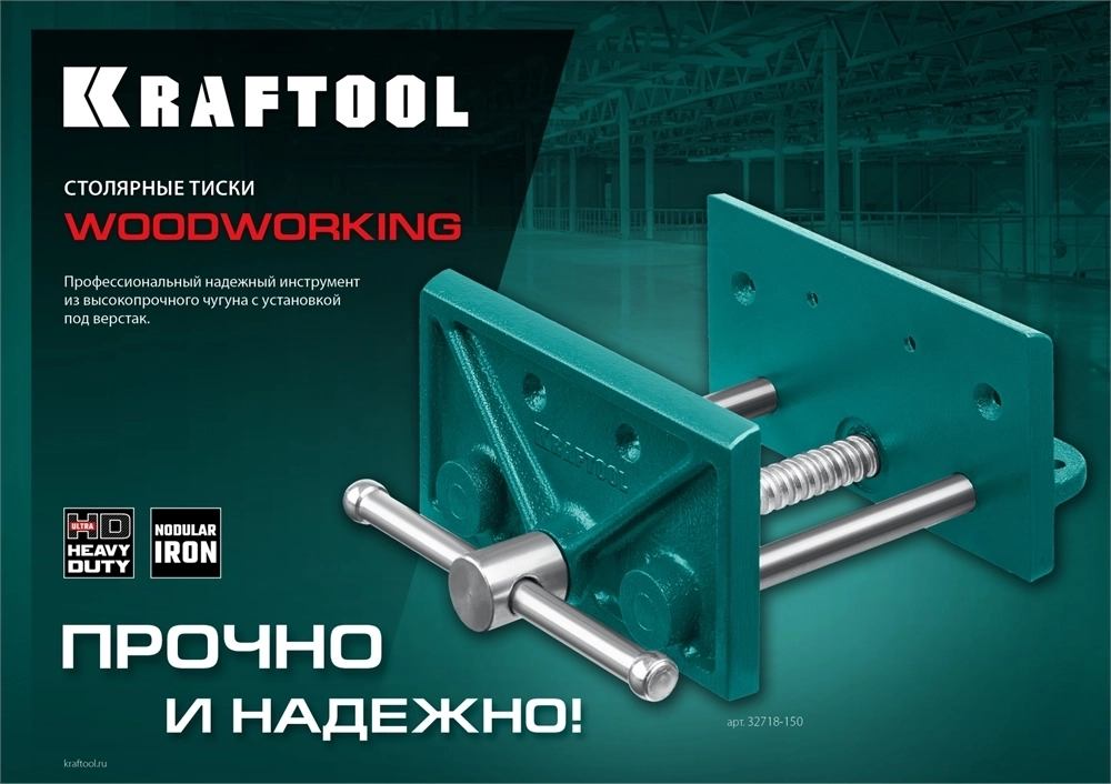 KRAFTOOL  165 мм, столярные тиски (32718-150) 32718-150