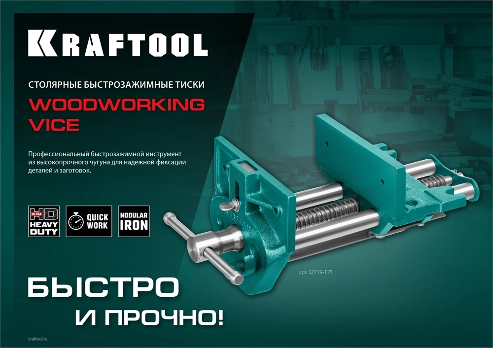 KRAFTOOL  175 мм, столярные быстрозажимные тиски (32719-175) 32719-175