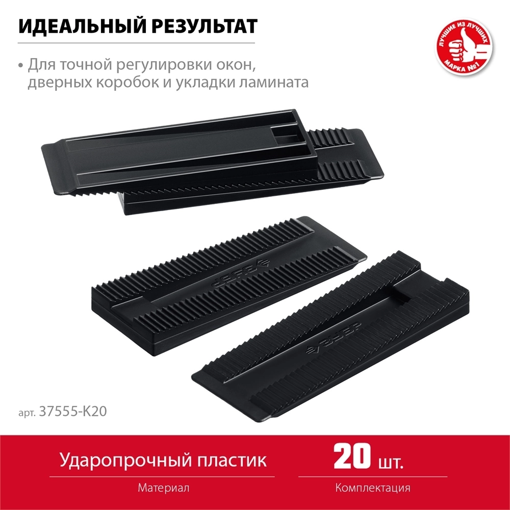 ЗУБР  20 шт., установочные регулировочные клинья (37555-K20) 37555-K20