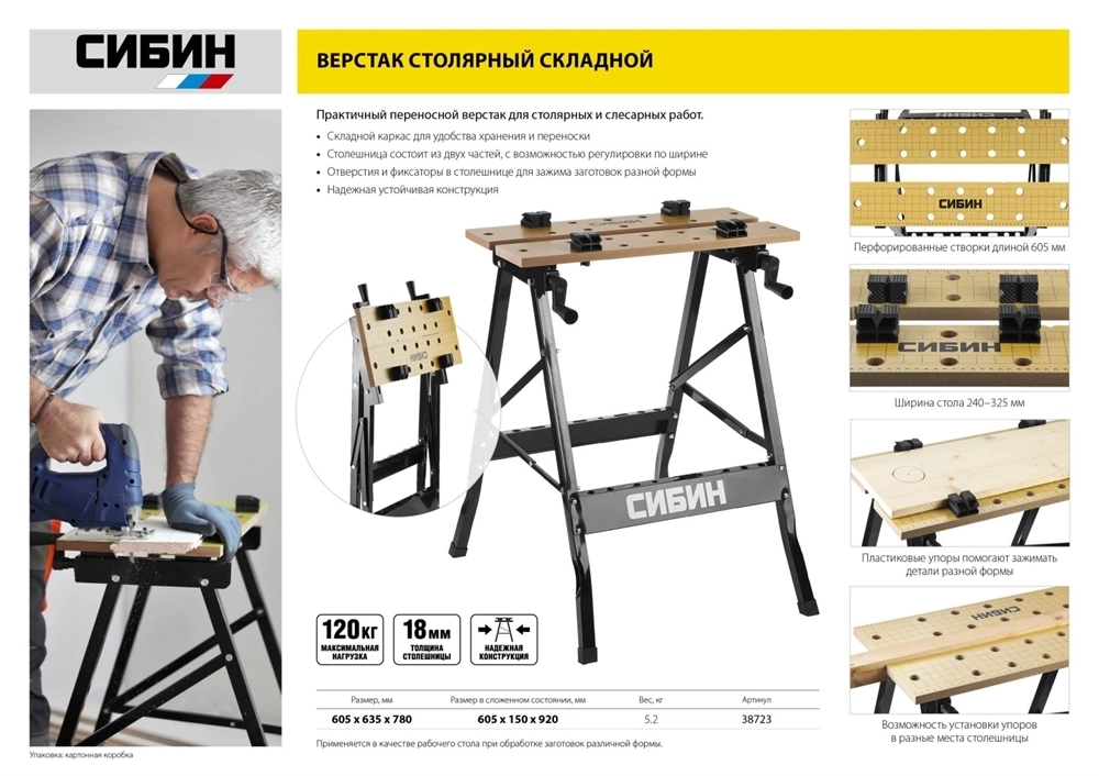 СИБИН  605 х 635 х 780 мм, складной столярный верстак (38723) 38723