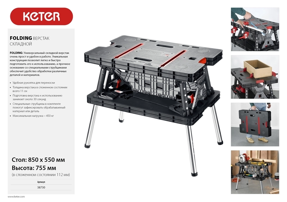 KETER  FOLDING, 850 х 550 х 755 мм, складной столярный верстак (38730) 38730