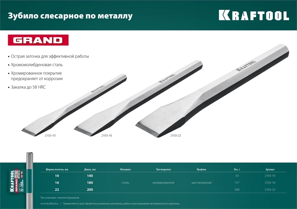 KRAFTOOL  Grand, 16 х 180 мм, слесарное зубило по металлу (2103-16) 2103-16