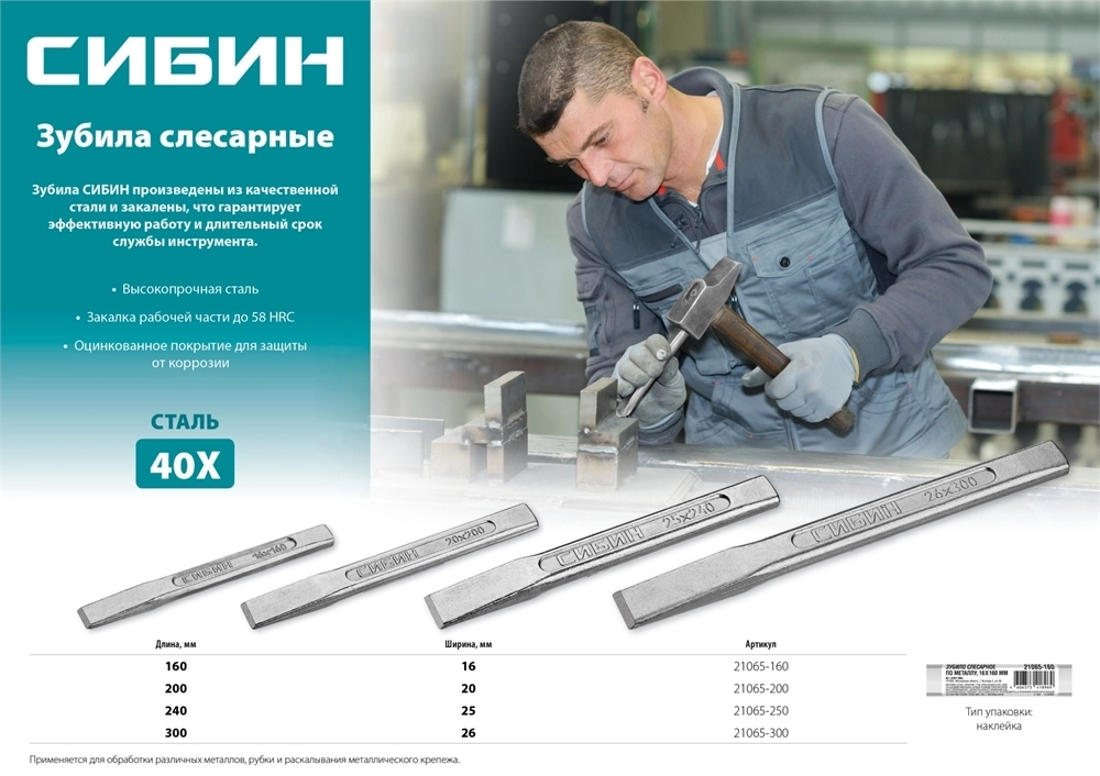 СИБИН  20 х 200 мм, слесарное зубило по металлу (21065-200) 21065-200
